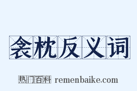 衾枕反义词是什么意思的图片